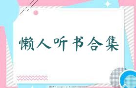 懒人听书合集