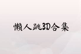 懒人跳3D合集
