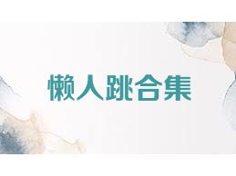 懒人跳合集