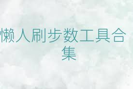 懒人刷步数工具合集
