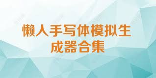 懒人手写体模拟生成器合集