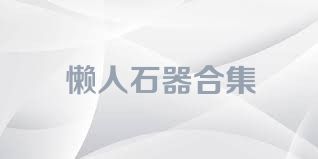 懒人石器合集