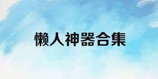 懒人神器合集