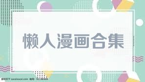 懒人漫画合集