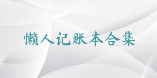 懒人记账本合集