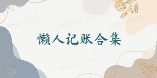 懒人记账合集