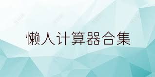 懒人计算器合集