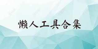 懒人工具合集