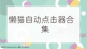 懒猫自动点击器合集