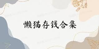懒猫存钱合集