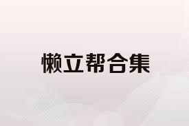 懒立帮合集