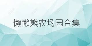 懒懒熊农场园合集