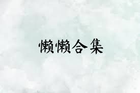 懒懒合集