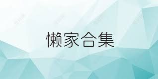 懒家合集
