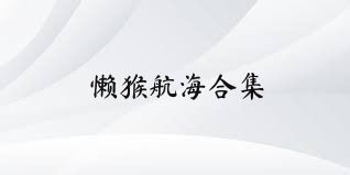 懒猴航海合集