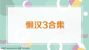懒汉3合集