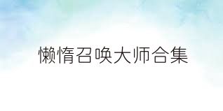 懒惰召唤大师合集