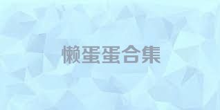 懒蛋蛋合集