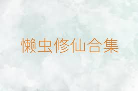 懒虫修仙合集