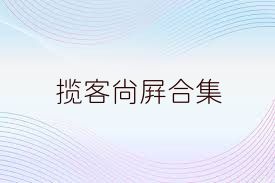 揽客尚屏合集