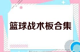 篮球战术板合集