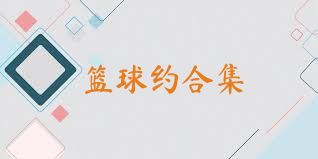 篮球约合集