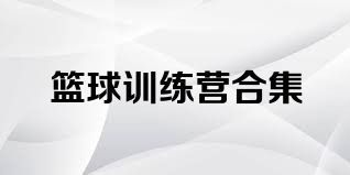 篮球训练营合集