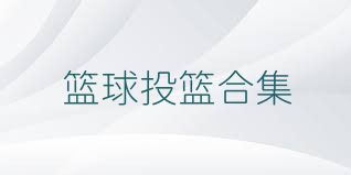 篮球投篮合集