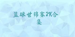 篮球世锦赛2K合集