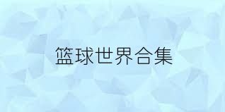 篮球世界合集