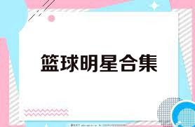 篮球明星合集