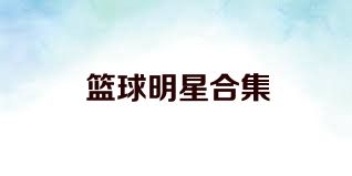 篮球明星合集