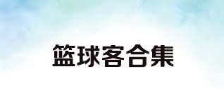篮球客合集