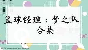 篮球经理：梦之队合集
