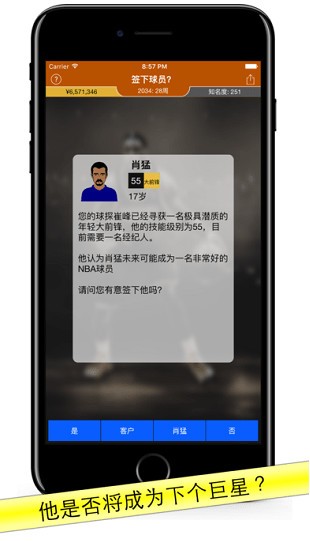 篮球经纪人手机版2