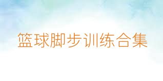 篮球脚步训练合集