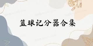 篮球记分器合集