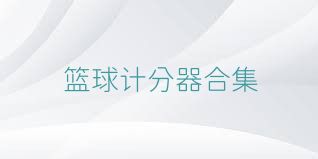 篮球计分器合集