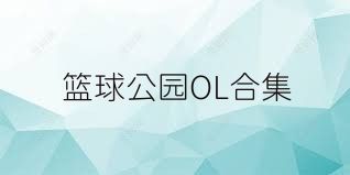 篮球公园OL合集
