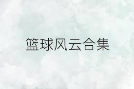 篮球风云合集