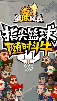 篮球风云破解版2