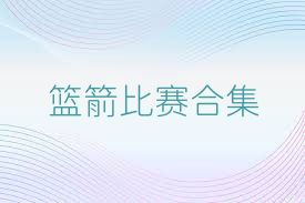 篮箭比赛合集