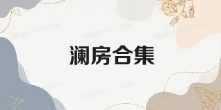澜房合集