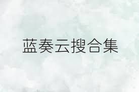 蓝奏云搜合集
