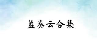 蓝奏云合集