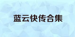 蓝云快传合集