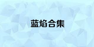 蓝焰合集