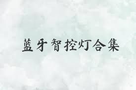 蓝牙智控灯合集