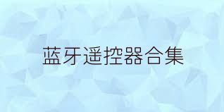 蓝牙遥控器合集