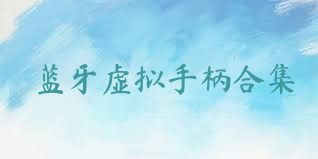 蓝牙虚拟手柄合集